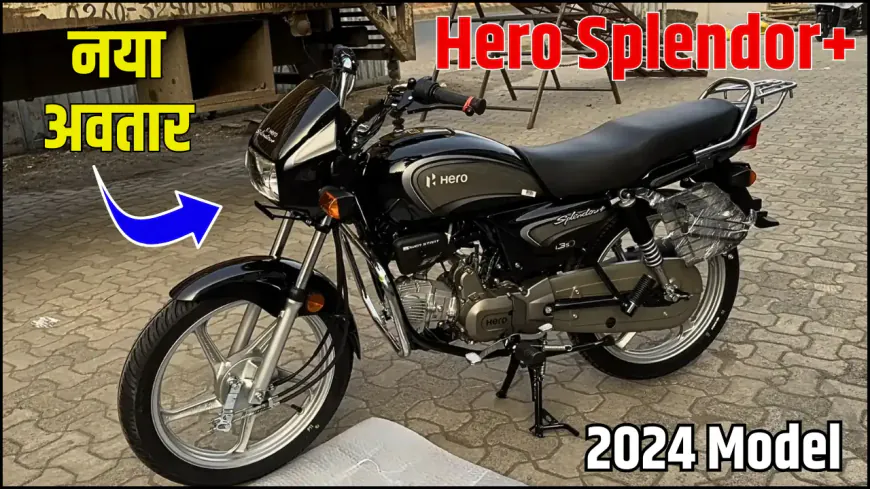 Hero Splendor 2024: अब महज 9000 रुपए में घर लाएं बाइक की नई धांसू मॉडल