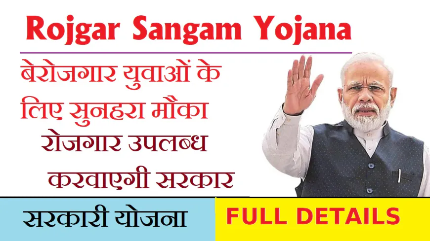 Rojgar Sangam Yojana- बेरोजगार युवाओं के लिए सुनहरा मौका, रोजगार उपलब्ध करवाएगी सरकार