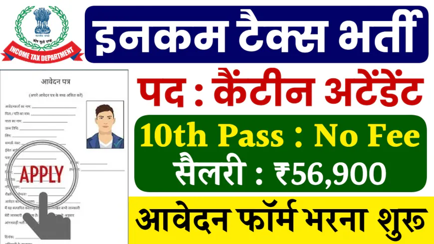 Income Tax Vacancy 2024: इनकम टैक्स 10वी पास भर्ती का नोटिफिकेशन जारी