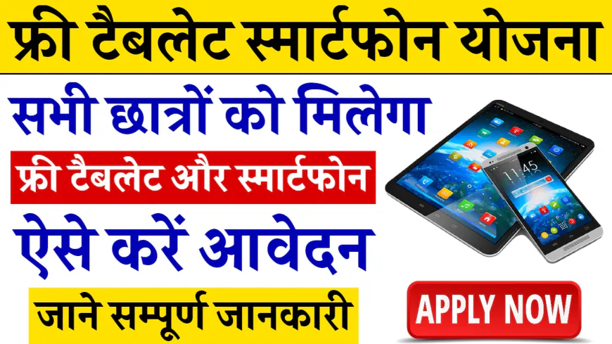 UP Free Tablet Smartphone Yojana: सभी छात्रों को मिलेगा फ्री टैबलेट और स्मार्टफोन, ऐसे करें आवेदन