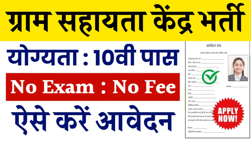 Gram Sahayata Kendra Vacancy: ग्राम सहायता केंद्र भर्ती का 10वीं पास के लिए बिना परीक्षा नोटिफिकेशन जारी