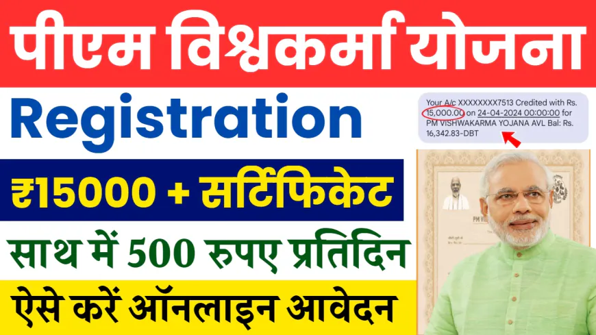 PM Vishwakarma Yojana Registration & Form: 15000 रूपए के साथ मिलेगा सर्टिफिकेट, ऐसे करें आवेदन