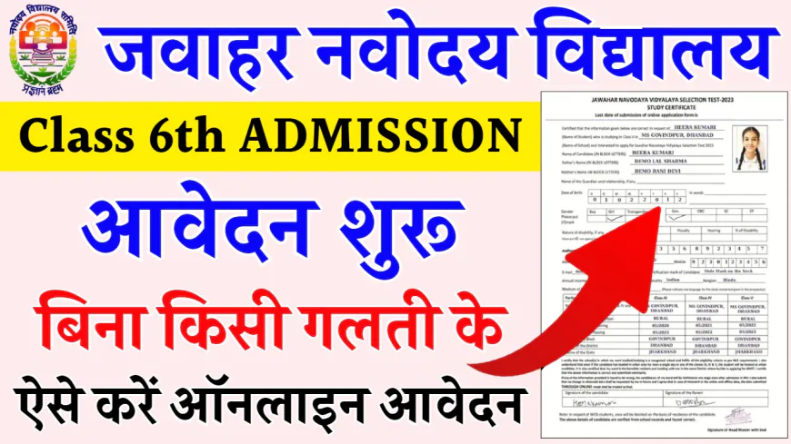 Navodaya Class 6 Admission Form: नवोदय विद्यालय कक्षा 6वी के ऑनलाइन फॉर्म भरना शुरू