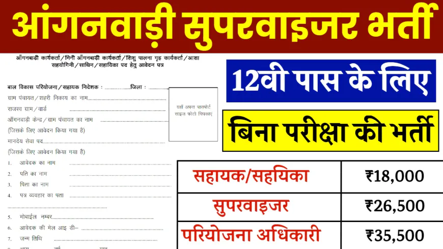 Anganwadi Supervisor Bharti: हजारों पदों पर बिना परीक्षा की भर्ती, यहाँ देखें पूरी जानकारी