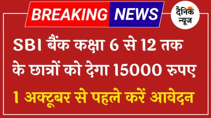 SBI Asha Scholarship Yojana: कक्षा 6 से पीजी तक के छात्रों को एसबीआई बैंक देगा ₹70000 की स्कॉलरशिप