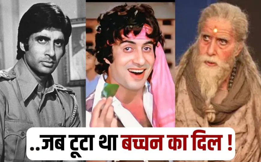 Amitabh Bachchan Birthday: बॉलीवुड के शहंशाह का जन्मदिन, दिल टूटा तो मुंबई पहुंचे, अमिताभ बच्चन की जिंदगी के रोचक किस्से